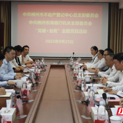 郴州：党建引领聚合力 政银企协同促发展