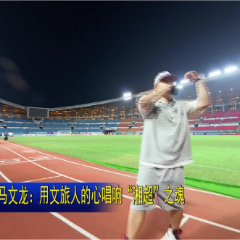 视频 | 最佳“第十二人”马文龙：用文旅人的心唱响“湘超”之魂  