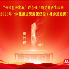 强国复兴有我 思政引领未来 汝城县2025社会思政课大赛即将开启
