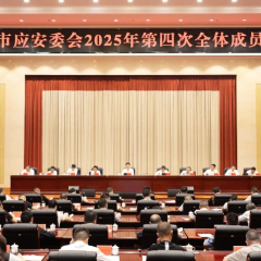 着力破解问题瓶颈 全力确保安全稳定