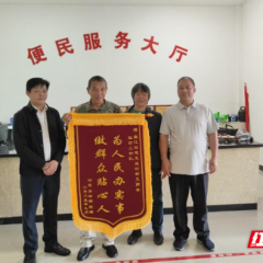 永兴县五成村：锦旗映初心 帮扶暖民心