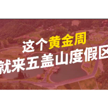 这个黄金周就来五盖山度假区吧！