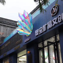 视频 | 郴州首家矿晶主题文创旗舰店惊艳亮相长卷