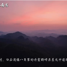 视频 | 宜章县：晨雾漫丹峰 朝霞伴日升