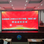 汝城县第二中学开展2025年下学期青蓝工程师徒结对仪式