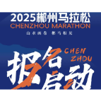 2025郴州马拉松报名开启！