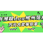 #湘超dou是郴州范# 万元大奖等你拿