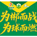 再招募！快来为郴州队打call！