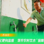视频 | 苏仙区：强化靶向监督 筑牢农村饮水“保障网”