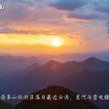 视频  |  宜章县：日落星升 雷动莽山