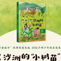 我读《沙洲的“小树苗”》