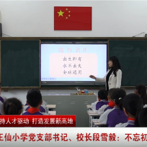 王仙小学党支部书记、校长段雪毅:不忘初心 向上生长