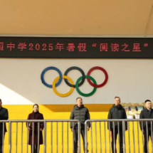 郴州市苏园中学表彰2025年暑假“阅读之星”