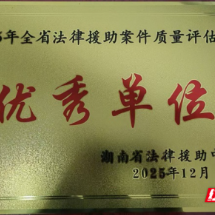 北湖区法律援助中心获评“2025年全省法律援助案件质量评估优秀单位”