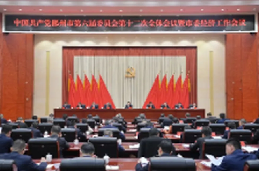 郴州市委六届十二次全会暨市委经济工作会议召开：坚定不移推动经济高质量发展 确保“十五五”开好局起好步