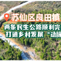 苏仙区良田镇：两条民生公路顺利完工 打通乡村发展 “动脉”