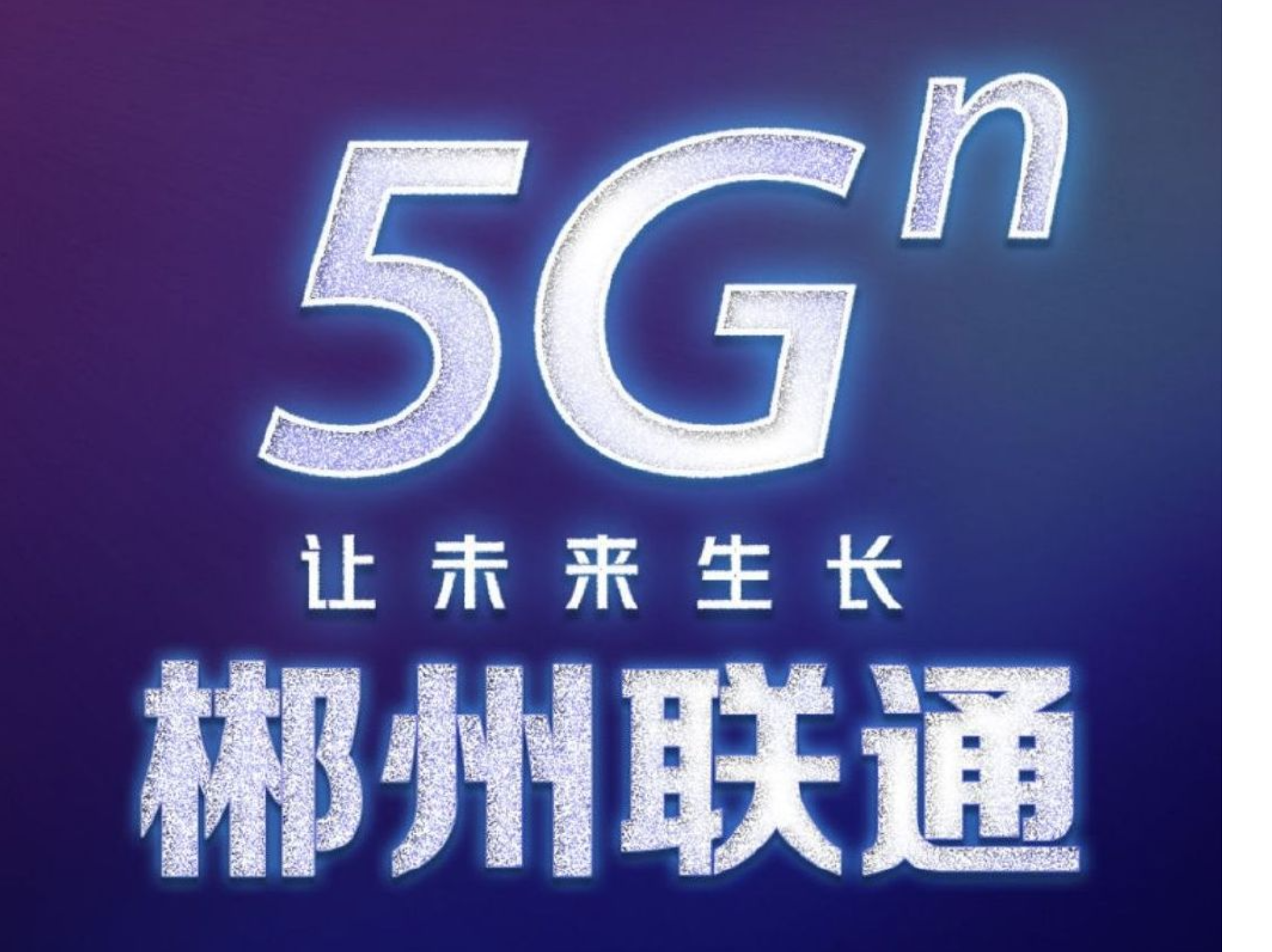 全省首个AI信用修复助手上线 郴州联通助力健全服务链条优化营商环境