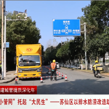 “小管网”托起“大民生”——苏仙区以排水防涝改造助推城市管理提质