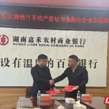 嘉禾县政银合作升级  不动产抵押登记再优化