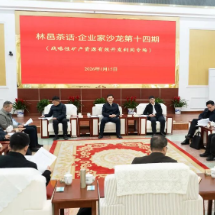 聚共识 提质效 全力开创战略性矿产资源有效开发利用新局面