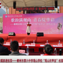 歌唱家进校园——郴州市第六中学观山学校“观山好声音”校园歌手大赛圆满落幕