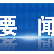 郴州市委常委会召开2026年第3次会议