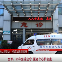文军：23年急诊坚守 医者仁心护安康