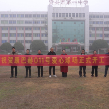 康巴赫011号爱心球场在资兴开工 点燃乡村学子“绿茵梦”