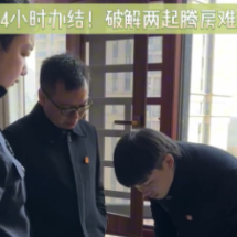 24小时办结！破解两起腾房难题