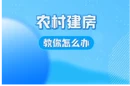 视频 | “湘易办”系列办事视频③：农村建房