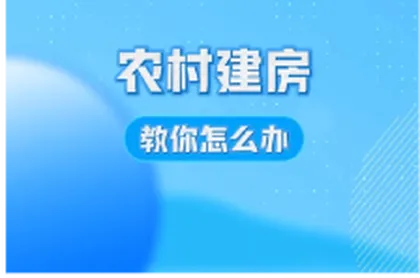 视频 | “湘易办”系列办事视频③：农村建房