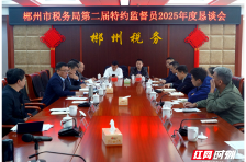 凝聚监督合力 护航税收发展——郴州市税务局召开特约监督员2025年度恳谈会