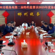 凝聚监督合力 护航税收发展——郴州市税务局召开特约监督员2025年度恳谈会