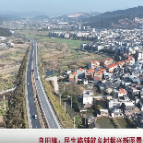 苏仙区良田镇:民生路铺就乡村振兴新图景
