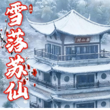 视频 | 雪落苏仙