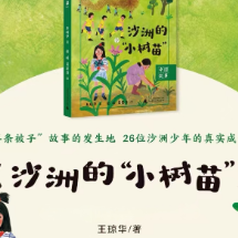 书评（随笔）：《沙洲的“小树苗”》：红色沃土上的成长密码