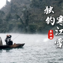 资兴市东江湖：独钓寒江雪