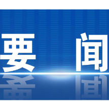 郴州市委常委会召开2026年第4次会议
