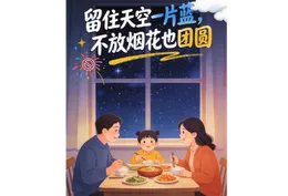 长图 | 留住天空一片蓝，不放烟花也团圆