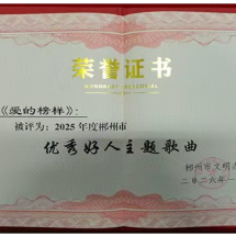 临武县:歌曲《爱的榜样》获市级表彰 村民黄建芳荣膺“郴州好人”