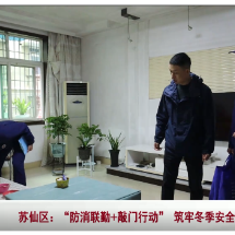 视频 | 苏仙区：“防消联勤+敲门行动” 筑牢冬季安全防线