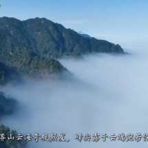 视频 | 宜章莽山：冬日云海漫千峰 如梦似幻绘仙境