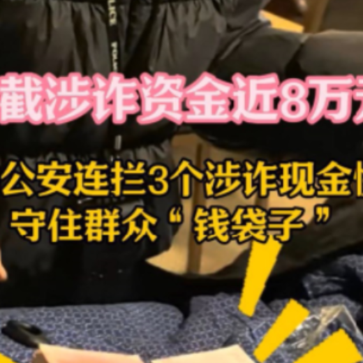 视频 | 拦截涉诈资金近8万元！苏仙公安连拦3个涉诈现金快递，守住群众“钱袋子”！