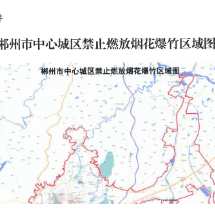 郴州市人民政府关于郴州市中心城区规范销售及禁止和限制燃放烟花爆竹的通告
