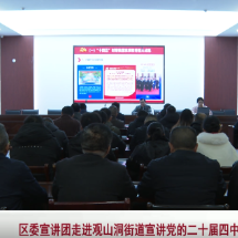 苏仙区委宣讲团走进观山洞街道宣讲党的二十届四中全会精神