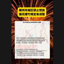 视频 | 快来看！郴州市城区烟花爆竹燃放新规定