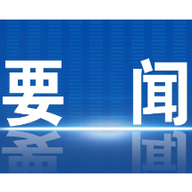 郴州市政府第99次常务会议召开