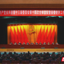 永兴县第十三届委员会第十四次全体会议暨县委经济工作会议召开