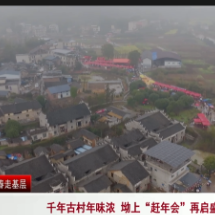 新春走基层： 千年古村年味浓坳上“赶年会”再启盛幕