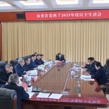 郴州市委常委班子召开2025年度民主生活会